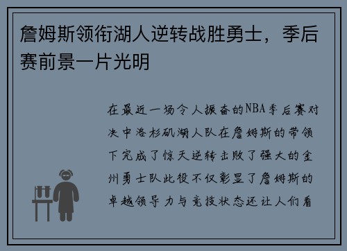 詹姆斯领衔湖人逆转战胜勇士,季后赛前景一片光明