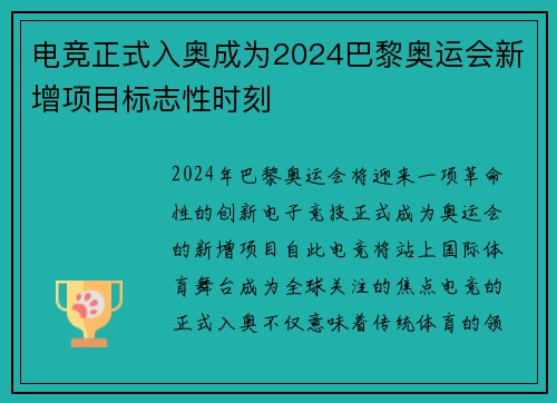 电竞正式入奥成为2024巴黎奥运会新增项目标志性时刻
