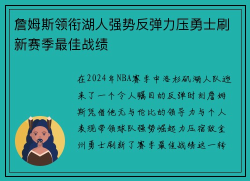 詹姆斯领衔湖人强势反弹力压勇士刷新赛季最佳战绩