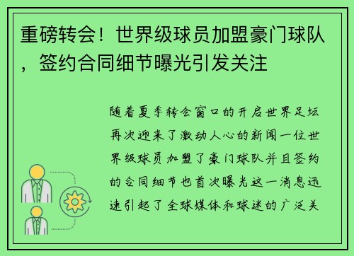 重磅转会!世界级球员加盟豪门球队,签约合同细节曝光引发关注