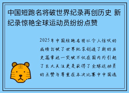 中国短跑名将破世界纪录再创历史 新纪录惊艳全球运动员纷纷点赞