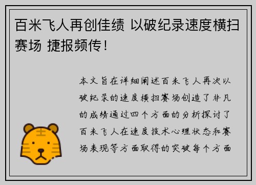 百米飞人再创佳绩 以破纪录速度横扫赛场 捷报频传！