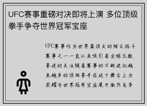 UFC赛事重磅对决即将上演 多位顶级拳手争夺世界冠军宝座