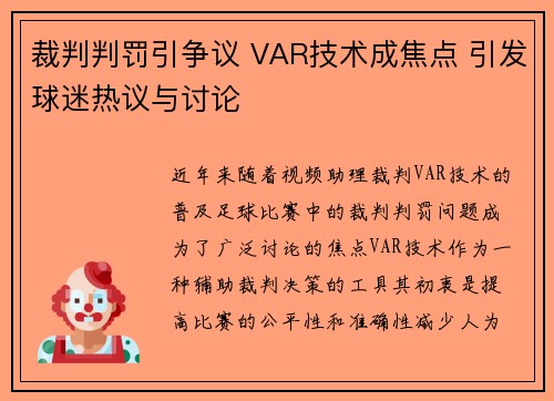 裁判判罚引争议 VAR技术成焦点 引发球迷热议与讨论