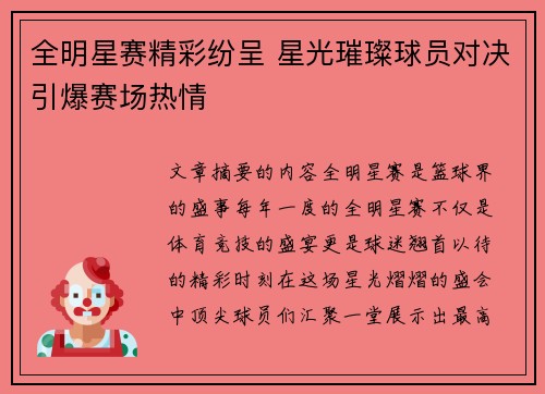 全明星赛精彩纷呈 星光璀璨球员对决引爆赛场热情