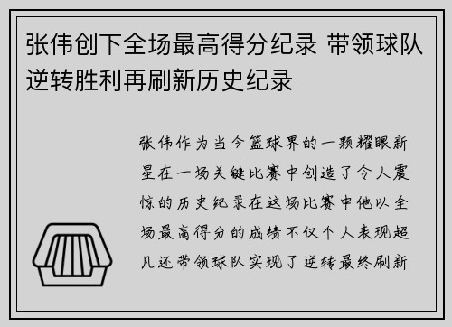 张伟创下全场最高得分纪录 带领球队逆转胜利再刷新历史纪录 张伟创下全场最高得分纪录 带领球队逆转胜利再刷新历史纪录