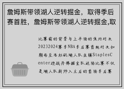 詹姆斯带领湖人逆转掘金,取得季后赛首胜,詹姆斯带领湖人逆转掘金,取得季后赛首胜