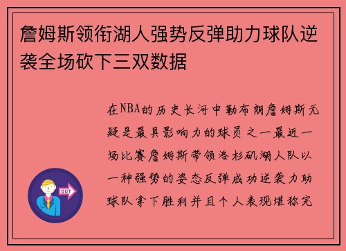 詹姆斯领衔湖人强势反弹助力球队逆袭全场砍下三双数据 詹姆斯领衔湖人强势反弹助力球队逆袭全场砍下三双数据