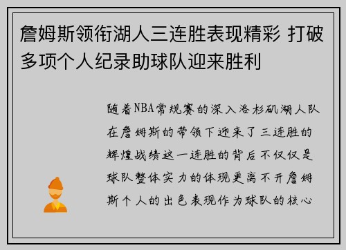詹姆斯领衔湖人三连胜表现精彩 打破多项个人纪录助球队迎来胜利