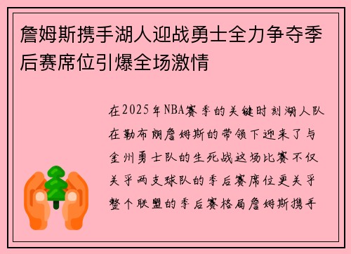 詹姆斯携手湖人迎战勇士全力争夺季后赛席位引爆全场激情