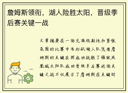 詹姆斯领衔，湖人险胜太阳，晋级季后赛关键一战