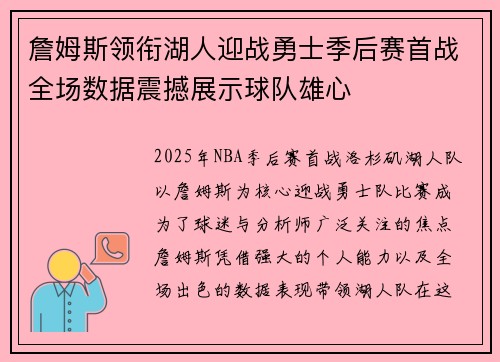 詹姆斯领衔湖人迎战勇士季后赛首战全场数据震撼展示球队雄心