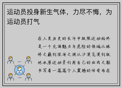 运动员投身新生气体，力尽不悔，为运动员打气