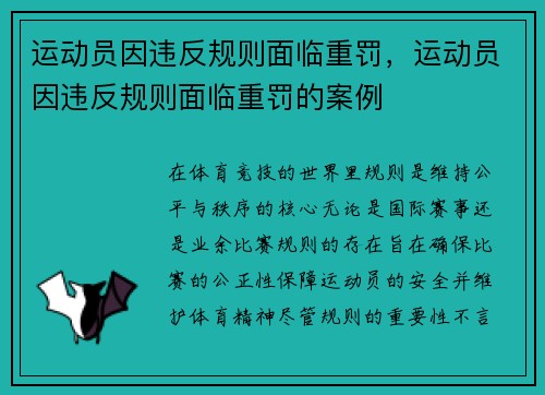 运动员因违反规则面临重罚,运动员因违反规则面临重罚的案例