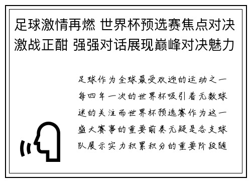 足球激情再燃 世界杯预选赛焦点对决激战正酣 强强对话展现巅峰对决魅力
