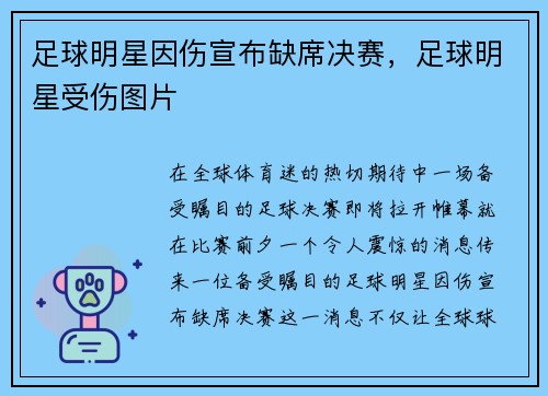 足球明星因伤宣布缺席决赛,足球明星受伤图片