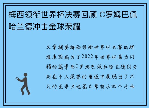 梅西领衔世界杯决赛回顾 C罗姆巴佩哈兰德冲击金球荣耀
