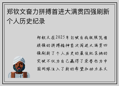 郑钦文奋力拼搏首进大满贯四强刷新个人历史纪录 郑钦文奋力拼搏首进大满贯四强刷新个人历史纪录