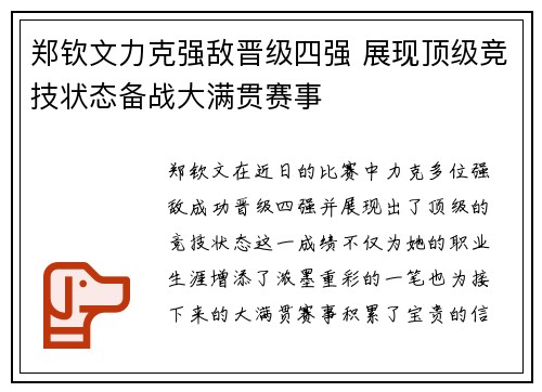 郑钦文力克强敌晋级四强 展现顶级竞技状态备战大满贯赛事