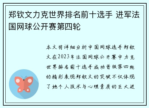 郑钦文力克世界排名前十选手 进军法国网球公开赛第四轮