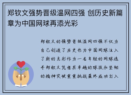 郑钦文强势晋级温网四强 创历史新篇章为中国网球再添光彩