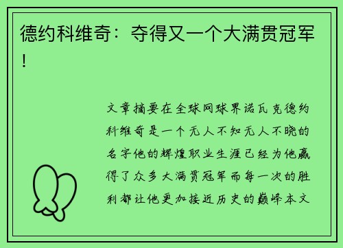 德约科维奇:夺得又一个大满贯冠军! 德约科维奇:夺得又一个大满贯冠军!