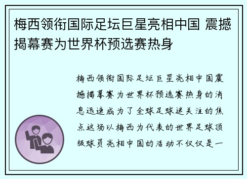 梅西领衔国际足坛巨星亮相中国 震撼揭幕赛为世界杯预选赛热身