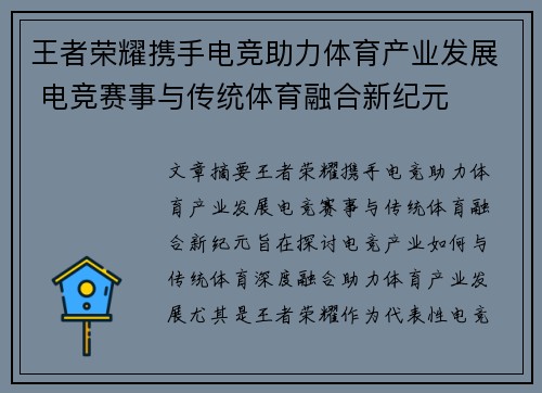 王者荣耀携手电竞助力体育产业发展 电竞赛事与传统体育融合新纪元