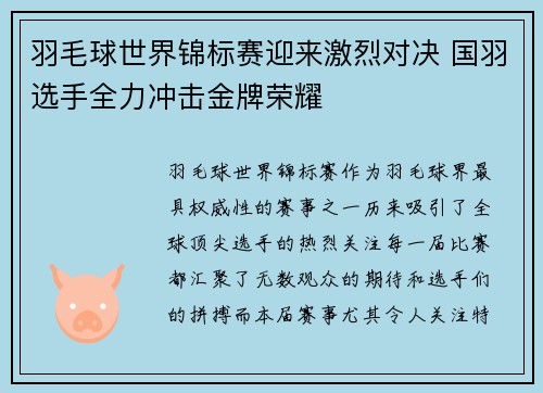 羽毛球世界锦标赛迎来激烈对决 国羽选手全力冲击金牌荣耀 羽毛球世界锦标赛迎来激烈对决 国羽选手全力冲击金牌荣耀
