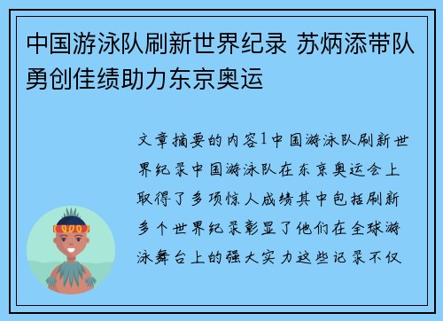 中国游泳队刷新世界纪录 苏炳添带队勇创佳绩助力东京奥运 中国游泳队刷新世界纪录 苏炳添带队勇创佳绩助力东京奥运