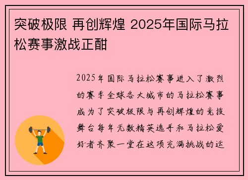 突破极限 再创辉煌 2025年国际马拉松赛事激战正酣