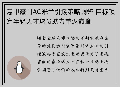 意甲豪门AC米兰引援策略调整 目标锁定年轻天才球员助力重返巅峰