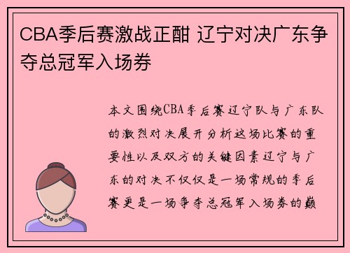 CBA季后赛激战正酣 辽宁对决广东争夺总冠军入场券 CBA季后赛激战正酣 辽宁对决广东争夺总冠军入场券