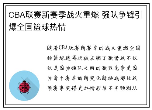 CBA联赛新赛季战火重燃 强队争锋引爆全国篮球热情 CBA联赛新赛季战火重燃 强队争锋引爆全国篮球热情
