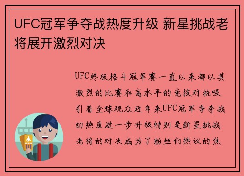 UFC冠军争夺战热度升级 新星挑战老将展开激烈对决 UFC冠军争夺战热度升级 新星挑战老将展开激烈对决
