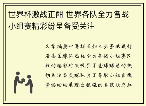世界杯激战正酣 世界各队全力备战 小组赛精彩纷呈备受关注 世界杯激战正酣 世界各队全力备战 小组赛精彩纷呈备受关注