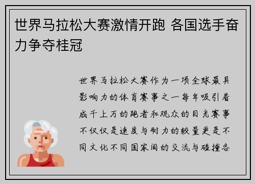 世界马拉松大赛激情开跑 各国选手奋力争夺桂冠 世界马拉松大赛激情开跑 各国选手奋力争夺桂冠