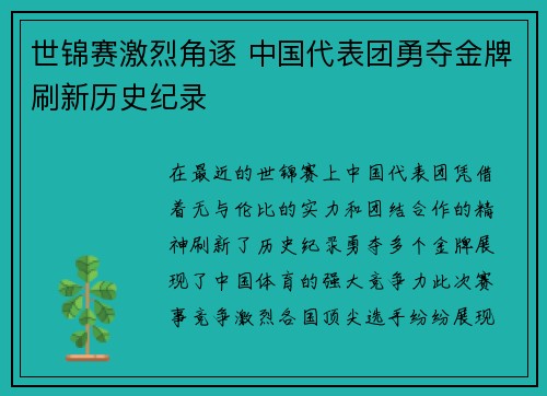 世锦赛激烈角逐 中国代表团勇夺金牌刷新历史纪录 世锦赛激烈角逐 中国代表团勇夺金牌刷新历史纪录