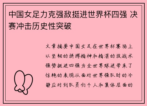 中国女足力克强敌挺进世界杯四强 决赛冲击历史性突破