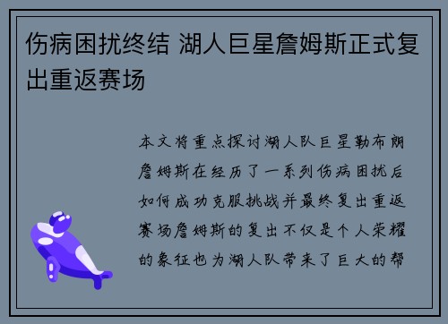 伤病困扰终结 湖人巨星詹姆斯正式复出重返赛场