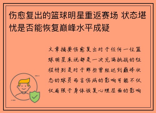 伤愈复出的篮球明星重返赛场 状态堪忧是否能恢复巅峰水平成疑