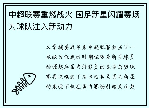 中超联赛重燃战火 国足新星闪耀赛场为球队注入新动力 中超联赛重燃战火 国足新星闪耀赛场为球队注入新动力