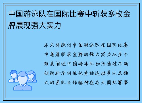 中国游泳队在国际比赛中斩获多枚金牌展现强大实力 中国游泳队在国际比赛中斩获多枚金牌展现强大实力
