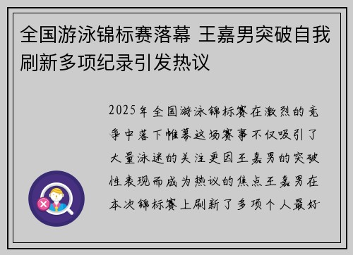全国游泳锦标赛落幕 王嘉男突破自我刷新多项纪录引发热议 全国游泳锦标赛落幕 王嘉男突破自我刷新多项纪录引发热议