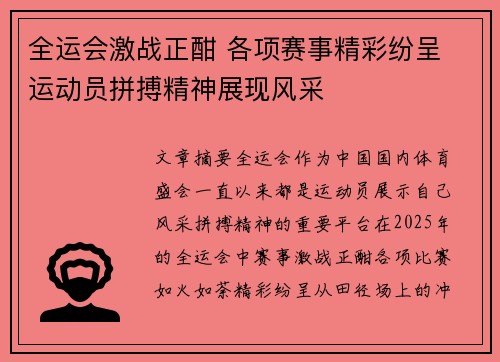 全运会激战正酣 各项赛事精彩纷呈 运动员拼搏精神展现风采 全运会激战正酣 各项赛事精彩纷呈 运动员拼搏精神展现风采