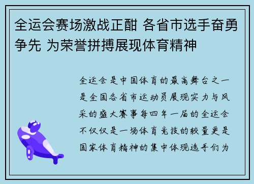 全运会赛场激战正酣 各省市选手奋勇争先 为荣誉拼搏展现体育精神 全运会赛场激战正酣 各省市选手奋勇争先 为荣誉拼搏展现体育精神