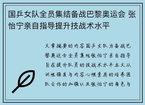 国乒女队全员集结备战巴黎奥运会 张怡宁亲自指导提升技战术水平