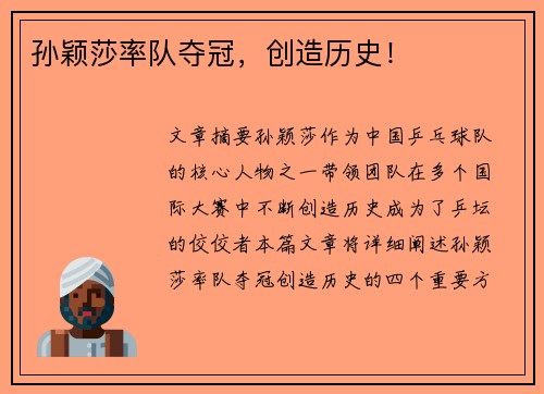 孙颖莎率队夺冠，创造历史！