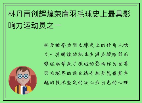 林丹再创辉煌荣膺羽毛球史上最具影响力运动员之一 林丹再创辉煌荣膺羽毛球史上最具影响力运动员之一