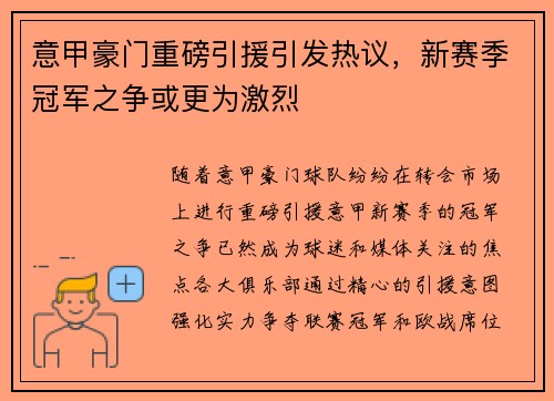 意甲豪门重磅引援引发热议，新赛季冠军之争或更为激烈